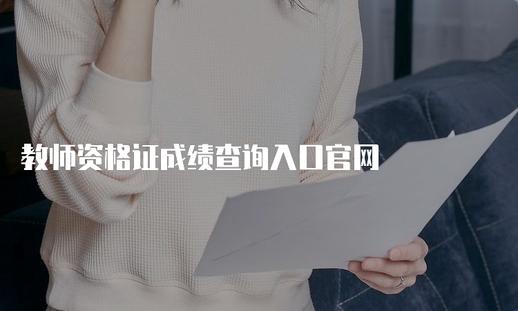 教师资格证成绩查询入口官网