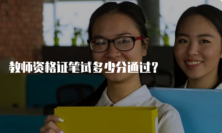 教师资格证笔试多少分通过？