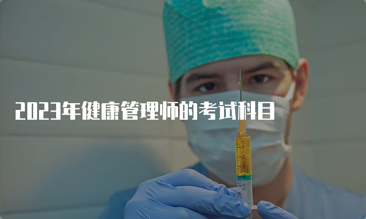 2023年健康管理师的考试科目