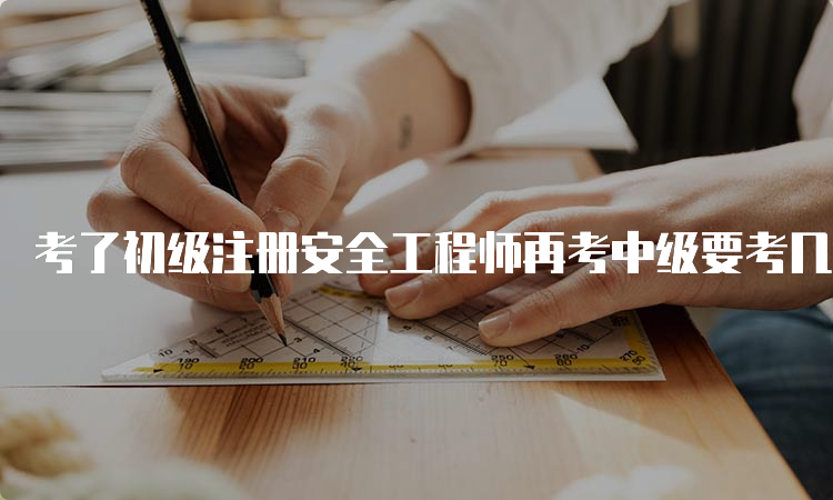 考了初级注册安全工程师再考中级要考几科？