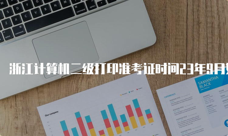 浙江计算机二级打印准考证时间23年9月如何申请