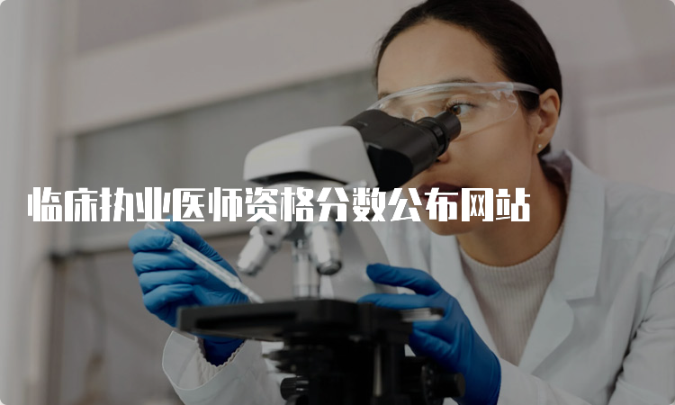 临床执业医师资格分数公布网站