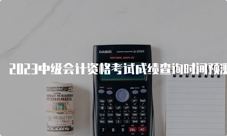 2023中级会计资格考试成绩查询时间预测