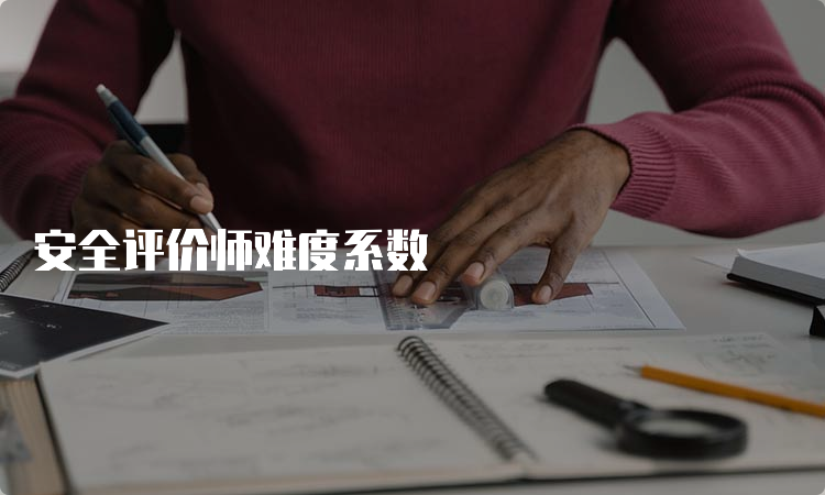 安全评价师难度系数