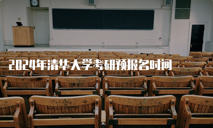 2024年清华大学考研预报名时间