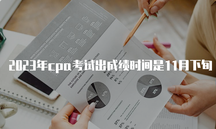 2023年cpa考试出成绩时间是11月下旬