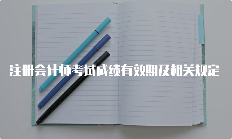 注册会计师考试成绩有效期及相关规定