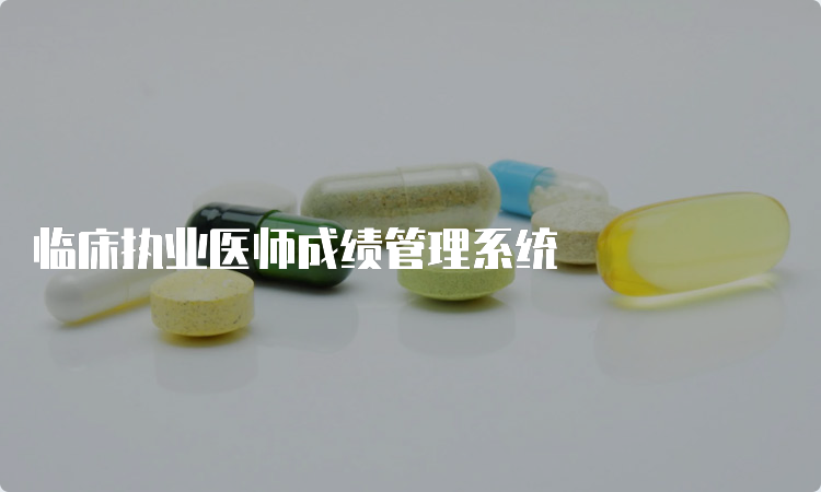 临床执业医师成绩管理系统