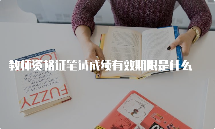 教师资格证笔试成绩有效期限是什么