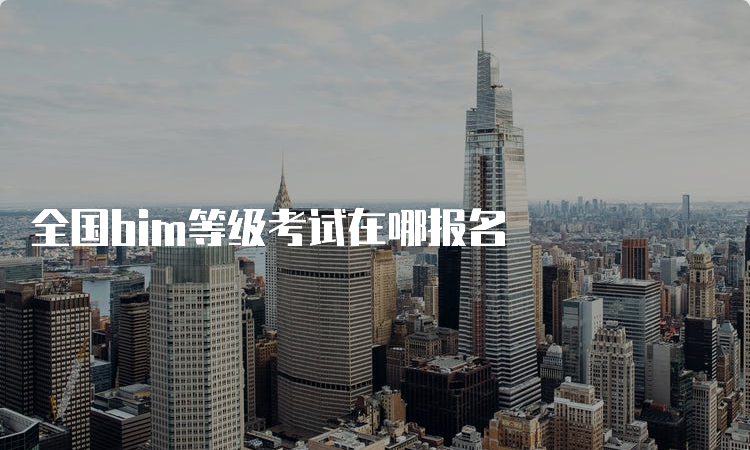 全国bim等级考试在哪报名