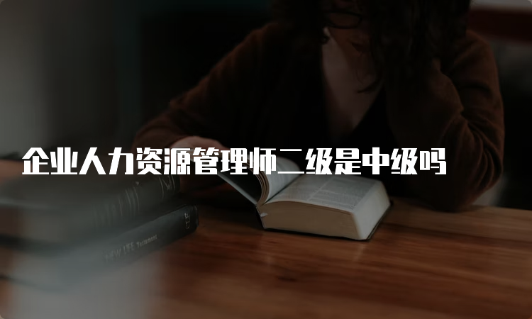 企业人力资源管理师二级是中级吗