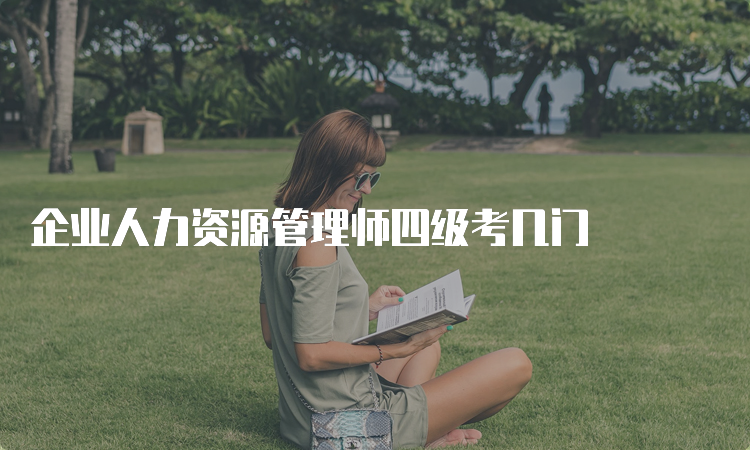 企业人力资源管理师四级考几门