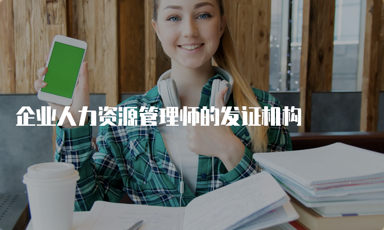 企业人力资源管理师的发证机构