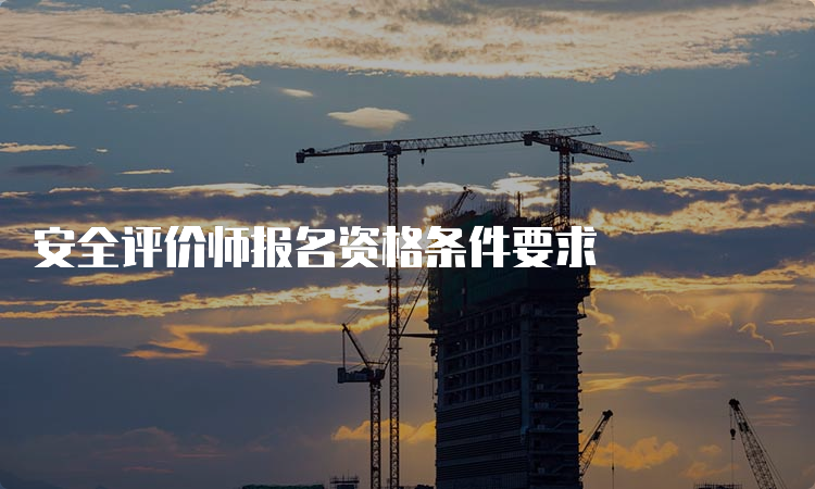 安全评价师报名资格条件要求