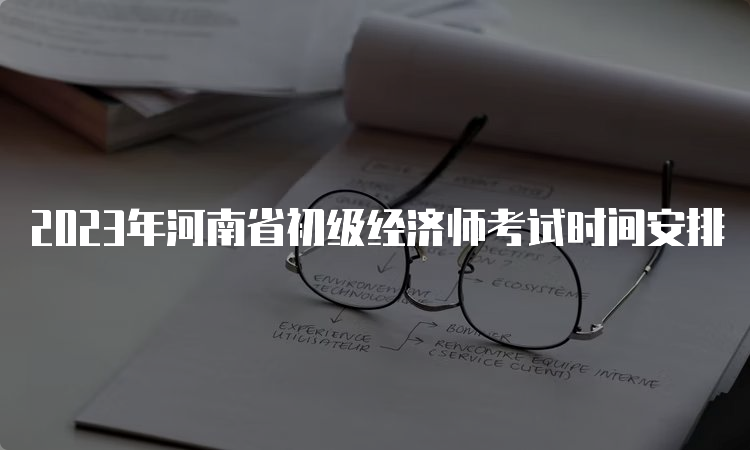 2023年河南省初级经济师考试时间安排