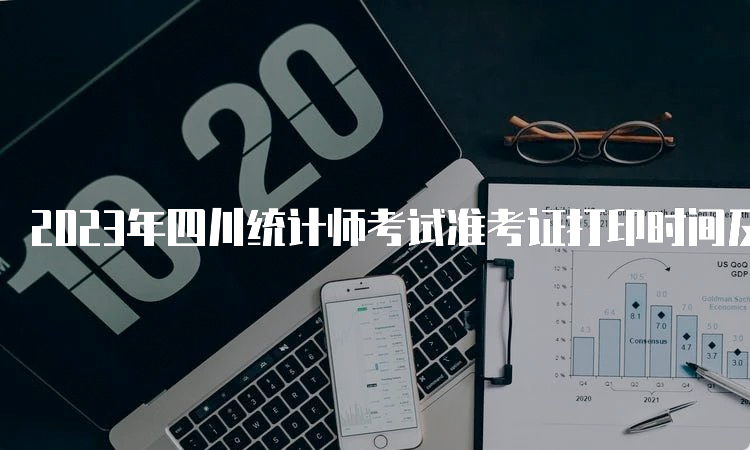 2023年四川统计师考试准考证打印时间及流程：10月23日至10月29日