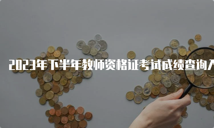 2023年下半年教师资格证考试成绩查询入口官网