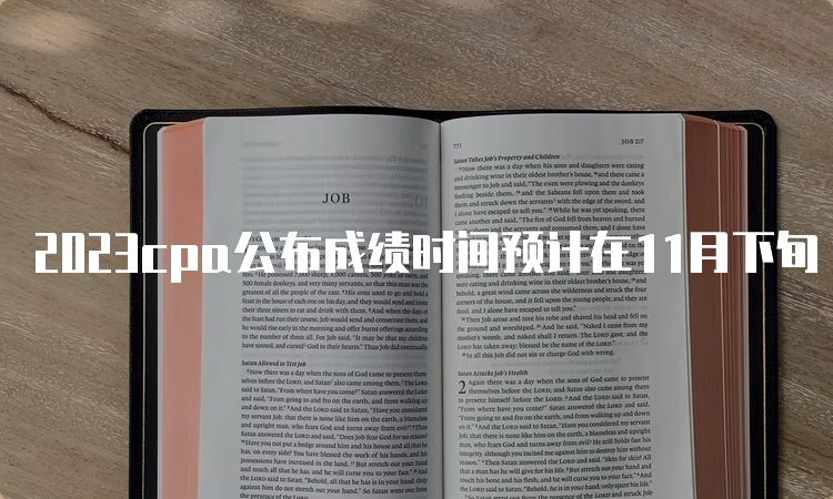 2023cpa公布成绩时间预计在11月下旬