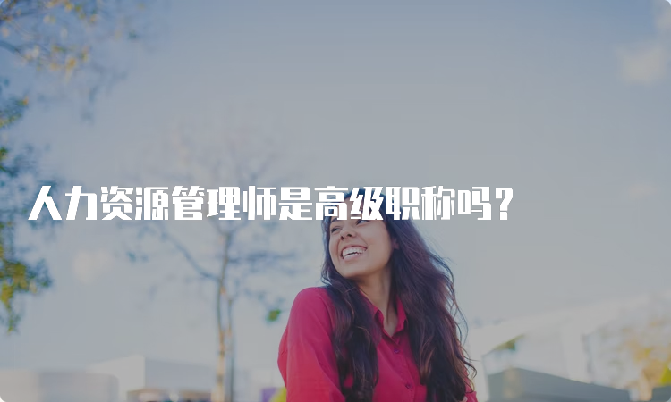 人力资源管理师是高级职称吗？