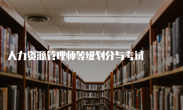 人力资源管理师等级划分与考试