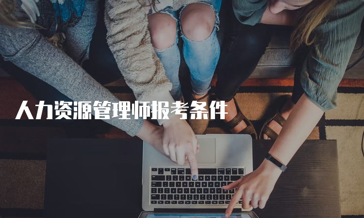 人力资源管理师报考条件