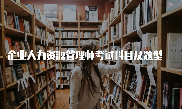 企业人力资源管理师考试科目及题型