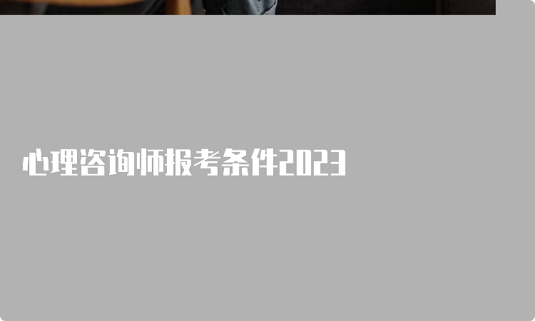 心理咨询师报考条件2023