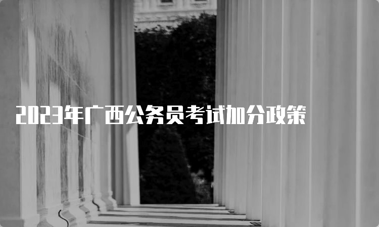 2023年广西公务员考试加分政策