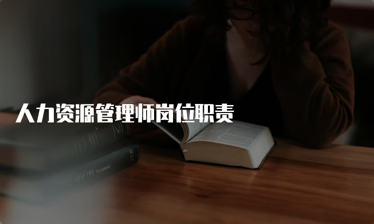 人力资源管理师岗位职责