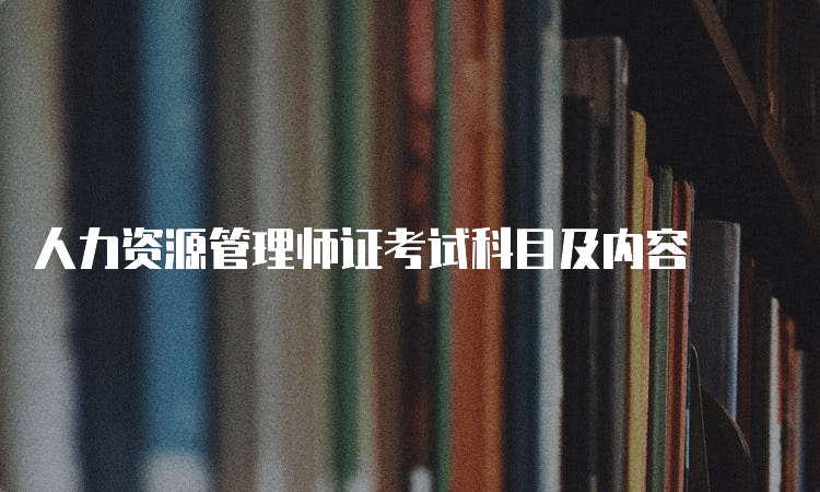 人力资源管理师证考试科目及内容