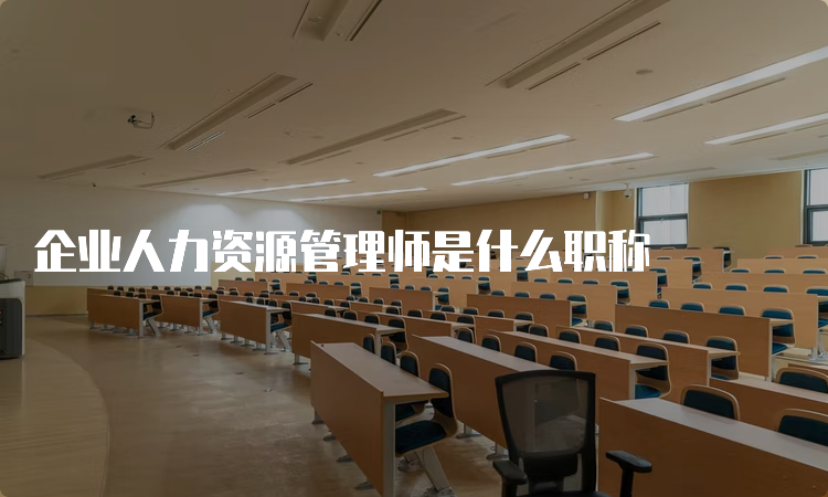 企业人力资源管理师是什么职称