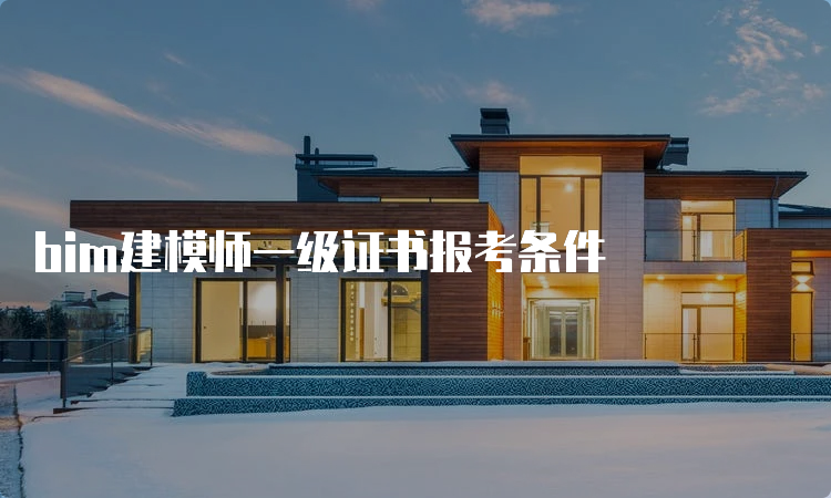 bim建模师一级证书报考条件