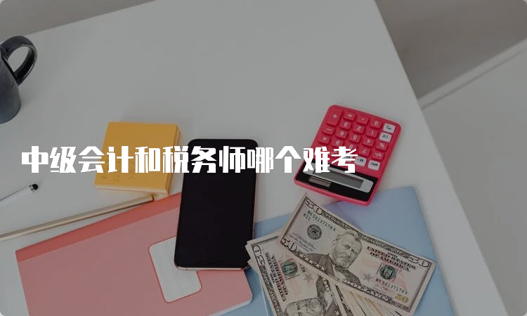 中级会计和税务师哪个难考