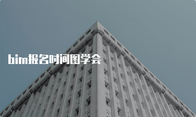 bim报名时间图学会