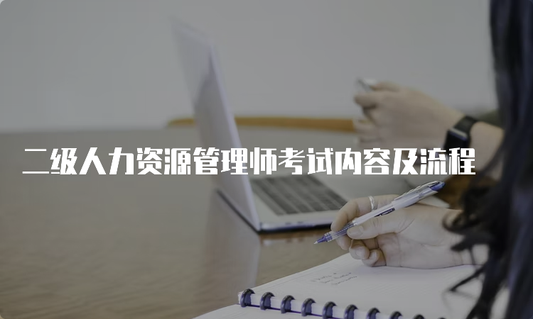 二级人力资源管理师考试内容及流程