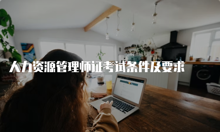 人力资源管理师证考试条件及要求