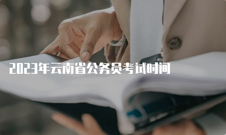 2023年云南省公务员考试时间