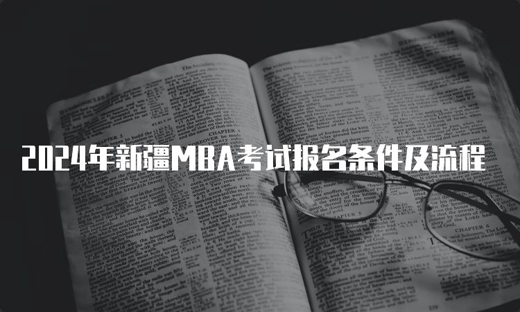 2024年新疆MBA考试报名条件及流程