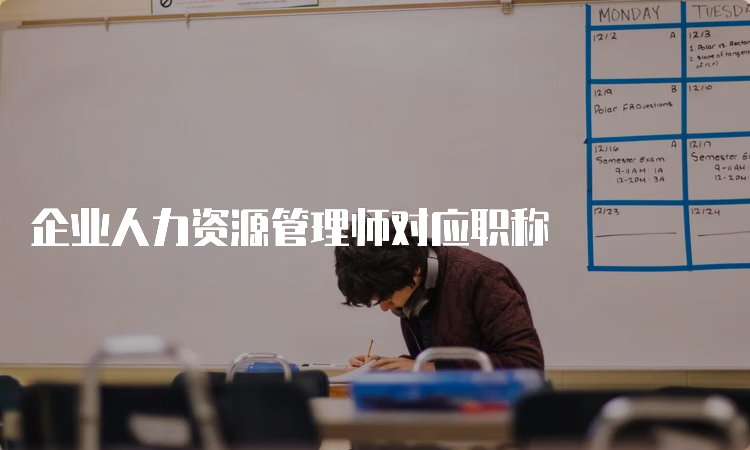 企业人力资源管理师对应职称