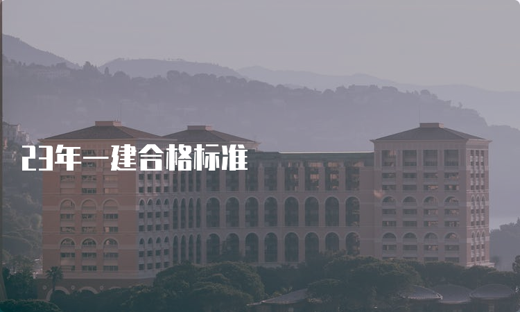 23年一建合格标准