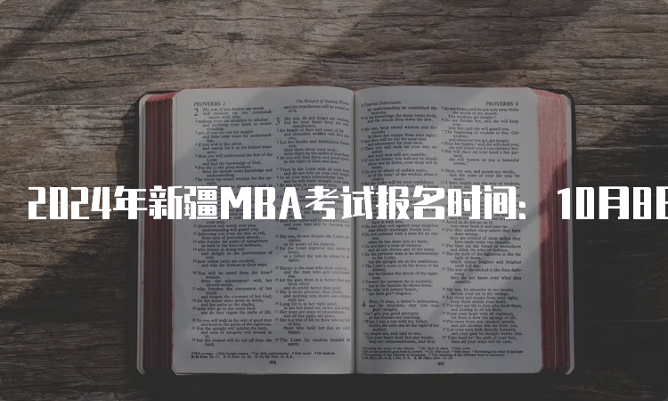 2024年新疆MBA考试报名时间：10月8日至25日