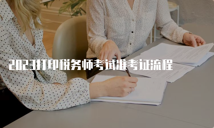 2023打印税务师考试准考证流程