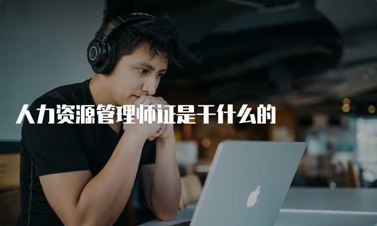 人力资源管理师证是干什么的