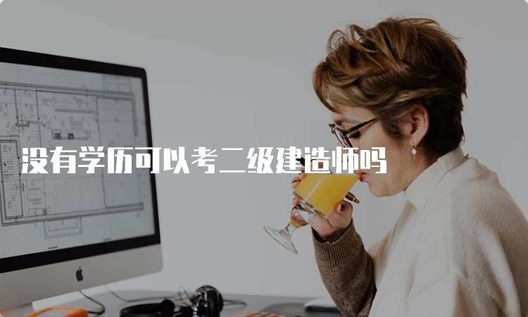 没有学历可以考二级建造师吗