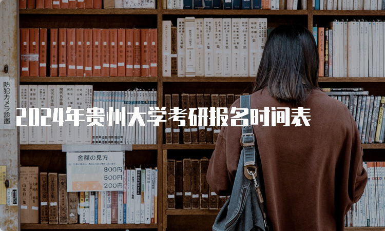 2024年贵州大学考研报名时间表