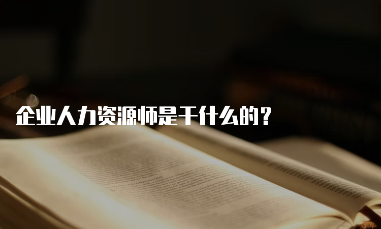 企业人力资源师是干什么的？