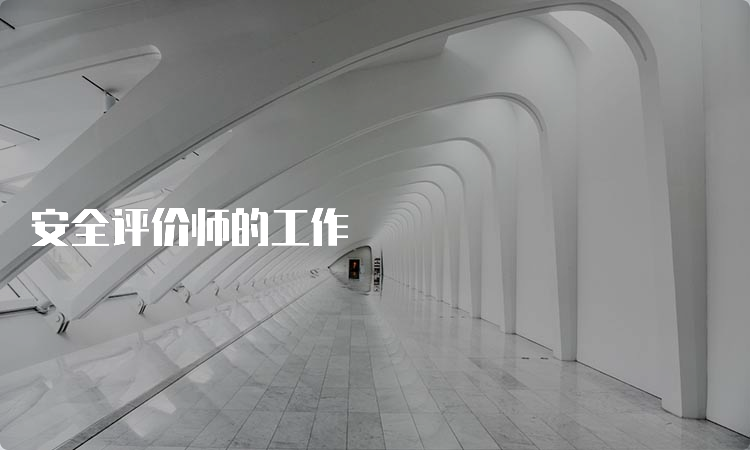 安全评价师的工作