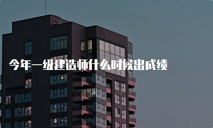 今年一级建造师什么时候出成绩