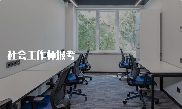 社会工作师报考