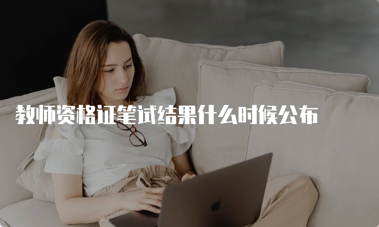 教师资格证笔试结果什么时候公布